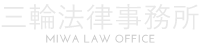 三輪法律事務所